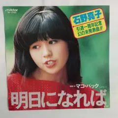 石野真子 明日になれば シングルレコード⑧