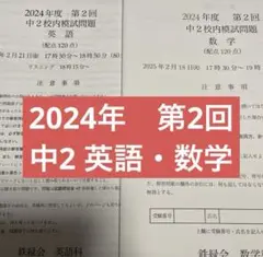 鉄緑会　校内模試 中2第2回 2024年