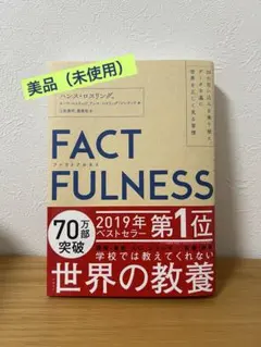 FACTFULNESS ファクトフルネス