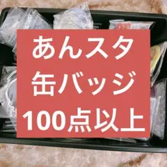 あんスタ まとめ売り 缶バッジ 100点以上