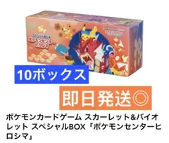 ポケモンカードゲーム スペシャルBOX「ポケモンセンターヒロシマ」