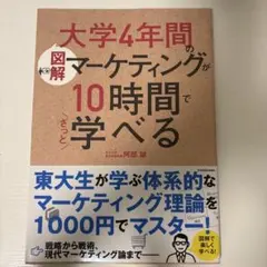 大学4年間のマーケティングが10時間で学べる
