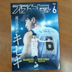 月刊バスケットボール 2024年6月号