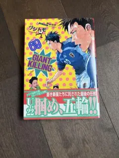 GIANT KILLING 69巻 ツジトモ 講談社