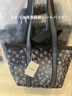 スターバックス 台湾 STARBUCKS 英文字 漁師網トートバッグ 黒