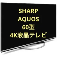 2026年最新】aquos 液晶テレビ 4kの人気アイテム - メルカリ