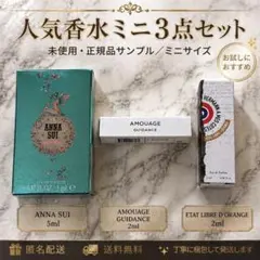 人気香水ミニ3点セット アナスイ アムアージュ エタリーブルドオランジェ