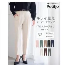 【新品未使用タグ付】 Petitjo テーパードパンツ エクリュサイズPSS