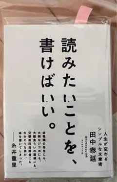 読みたいことを、書けばいい。 人生が変わるシンプルな文章術　 田中泰延