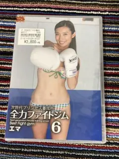 全力ファイトジム 6 エマ　未開封新品