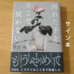 汚れた手をそこで拭かない　芦沢央著