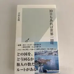 10日もあれば世界一周