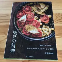 地豆の料理 食卓に並べやすい 日本の在来豆アイデアレシピ100　伊藤美由紀
