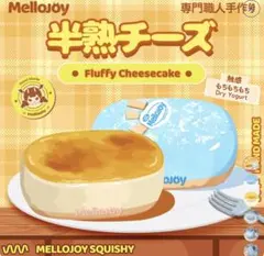 【新バージョン】mellojoy スクイーズ プレーン半熟チーズ