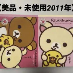 SAN-X♡リラックマ＆チャイロイコグマ メモ帳2セット【激レア】 - メルカリ