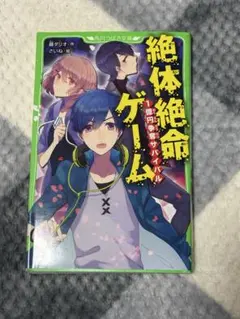 絶体絶命ゲー厶 本