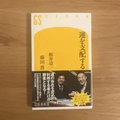 運を支配する