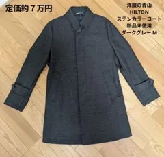 新品タグ付 HILTON ヒルトン コート ウール100% グレー ステンカラー