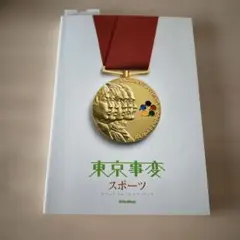 東京事変/スポーツ (オフィシャル・スコア・ブック) 東京事変 スポーツ オフィシャル・スコア・ブック - メルカリ