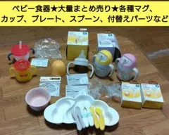 ベビー食器★各種マグ、付替えパーツ、プレート、スプーンなど★大量まとめ売りのサムネイル