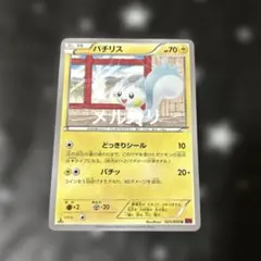 ポケモンカード パチリスのサムネイル