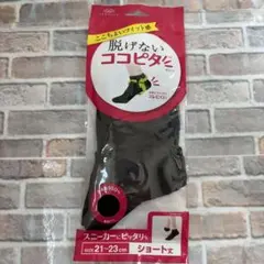 新品!!ココピタソックス ショート丈
