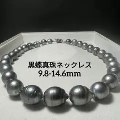 極大珠】南洋タヒチ黒蝶真珠ネックレス 約8.2-10.8mm 50.7g - メルカリ