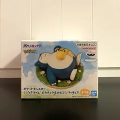 ポケットモンスター くつろぎタイム ピカチュウ＆カビゴンフィギュア