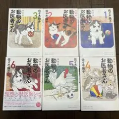 汚れあり・動物のお医者さん 愛蔵版1〜6巻
