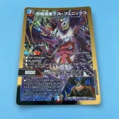 デュエルマスターズ 邪眼魔鳳デス・フェニックス カリスマおう 一枚