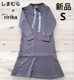 しまむら×ririka マーメードワンピース　 ブラウン