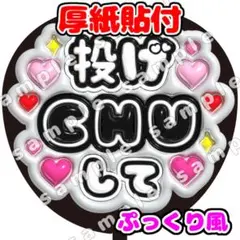 投げCHU 黒　ぷっくり　うちわ文字　ファンサ