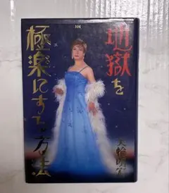 地獄を極楽にする方法 美輪明宏 サイン入り 美品 - メルカリ