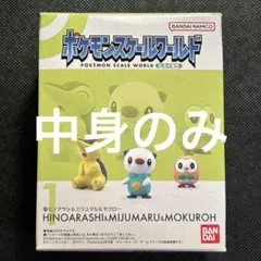 ポケモンスケールワールド ヒスイ地方 ヒノアラシ ミジュマル モクロー