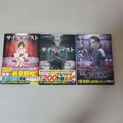 サイコ×パスト 猟奇殺人潜入捜査 10巻 11巻 13巻