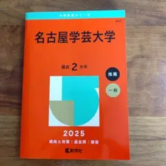 名古屋学芸大学 2025年版 赤本