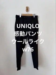 美品 24年モデル ユニクロ 感動パンツ ウールライク ブラック w76