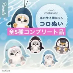 mofusand 海の生き物にゃん コロぬい　全5種