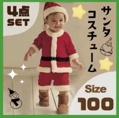 サンタ コスプレ クリスマス ボーイズ キッズ セット 100 パーティー 新品