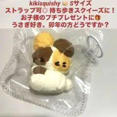 kikisquishy 兎 スクイーズまとめ売り S ストラップ 子供 おもちゃ