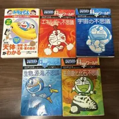 ドラえもん 科学ワールドシリーズ　5冊セット
