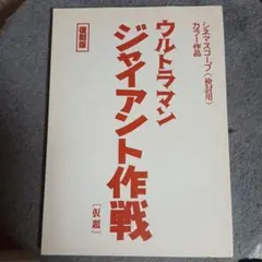 ウルトラマン ジャイアント作戦　台本(復刻版)　非売品