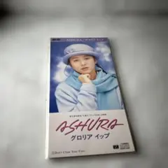 【８ｃｍ】 ＡＳＨＵＲＡ／グロリアイップ シングルCD