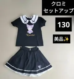 【美品】クロミ フリル襟 Tシャツ スカパン セット 130　セットアップ