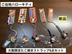 まとめ売り 新品 ご当地 ハローキティ 大阪 たこ焼き 天使 ストラップ