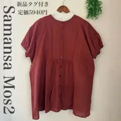 新品　サマンサモスモス　切替バンドカラーチュニック　フリー　ブラウン　 前開き