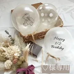 ♡様専用 バルーン 風船 誕生日 100日祝い