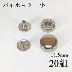 No.2バネホック　小　シルバー　20組〖Bn2-20〗
