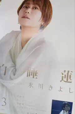 氷川きよし　白睡蓮　非売品ポスター