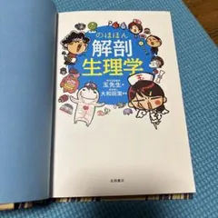 解剖生理学 健康・医学